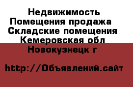 Недвижимость Помещения продажа - Складские помещения. Кемеровская обл.,Новокузнецк г.